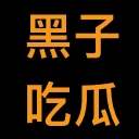 黑子网吃瓜