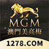 澳门美高梅